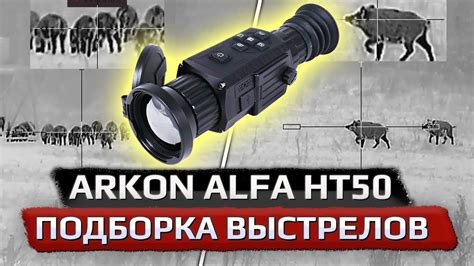 Автоматическая коррекция стрельбы на основе данных с тепловизионным прицелом