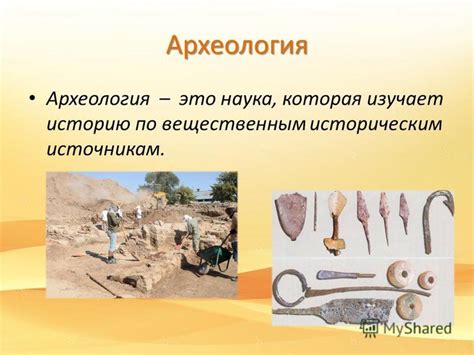 Археология - наука, которая изучает далекое прошлое человечества