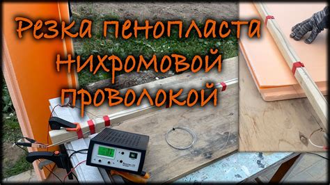 Безопасность при использовании нихромовой нити: основные рекомендации