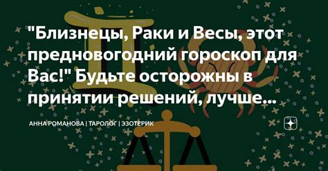 Будьте внимательны и осторожны в принятии решений