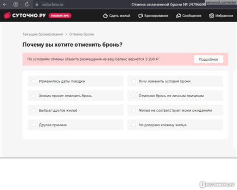 Важные аспекты при отмене брони на сайте Суточно Ру