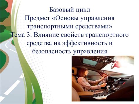 Влияние выбора транспортного средства на эффективность работы