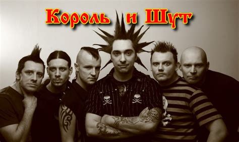 Влияние музыки группы Король и Шут на звук и настройку