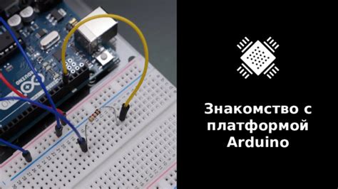 Знакомство с платформой Arduino Nano и ее базовыми возможностями