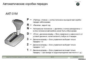 Значение сокращенного слова "+" на автоматической коробке передач