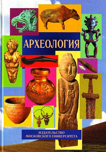 Значимость изучения археологии и ее вклад в наше самопонимание