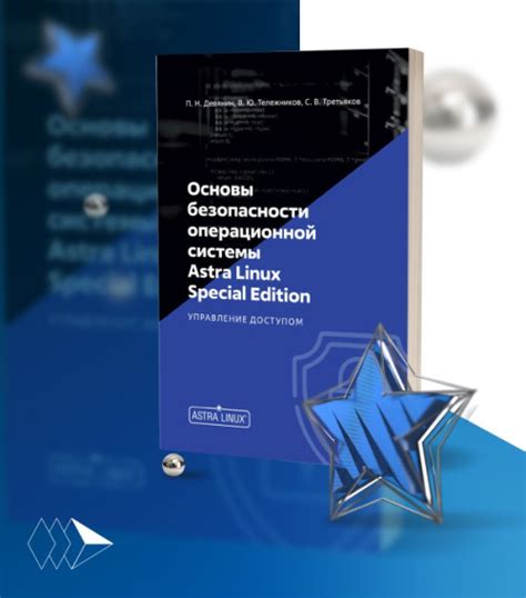 Изучение основных принципов безопасной операционной системы Astra

