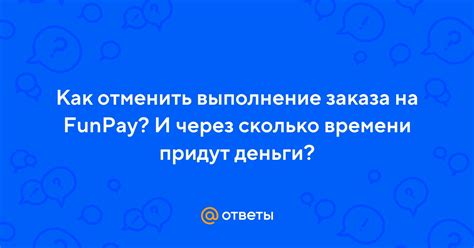 Ключевые аспекты отмены заказа на Funpay: расчет комиссий и установленные сроки