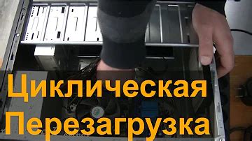 Когда перезагрузка не решает проблему