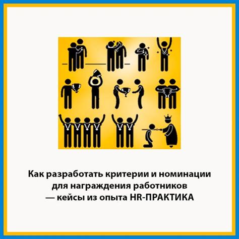 Критерии, отличающие процесс награждения