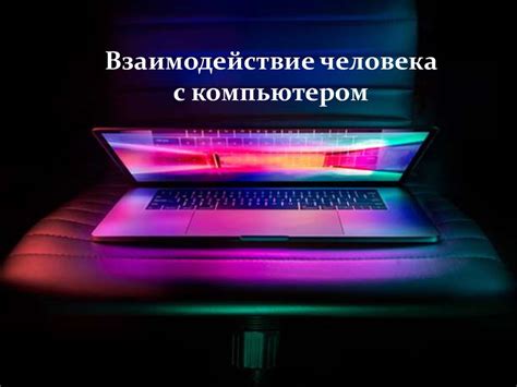 Настройте взаимодействие между системой Flow 8 и вашим персональным компьютером