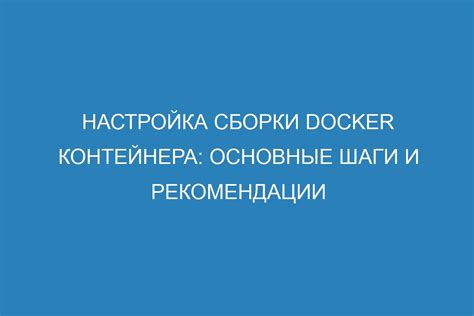 Необходимые шаги и основные рекомендации