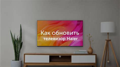 Обновление операционной системы телевизора Haier с операционной системой Android