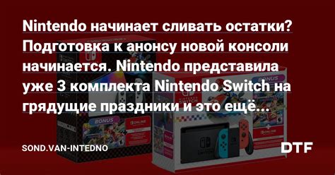 Подготовка Nintendo Switch