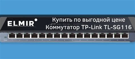 Подключение коммутатора TP-LINK TL-SG116 к сети