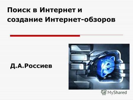 Поиск отзывов и обзоров в сети