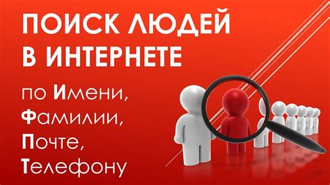 Поиск по имени и фамилии: эффективный способ восстановления связи в социальной сети