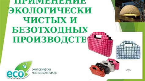 Применение экологически чистых и энергоэффективных технологий
