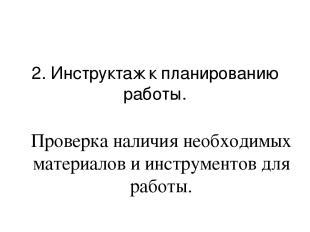 Проверка наличия необходимых инструментов и материалов