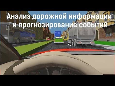 Прогнозирование изменений дорожной обстановки и рекомендации по передачам