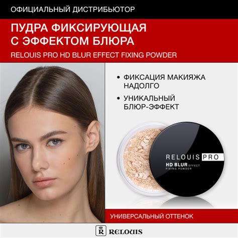 Продление эффекта от использования пудры Relouis Pro HD