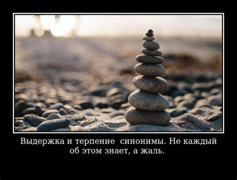 Проявляйте терпение и выдержку в сложных ситуациях