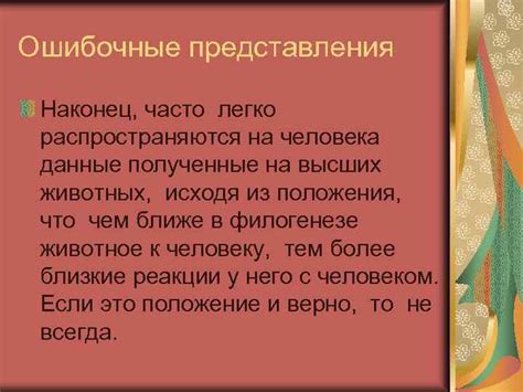 Распространенные ошибочные представления