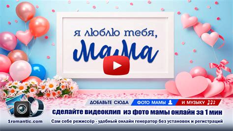 Создайте оригинальное поздравление для вашей мамы