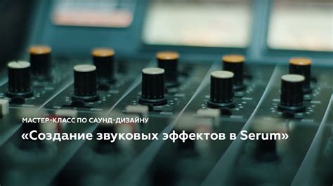 Создание уникальных звуковых эффектов: придание индивидуальности звуковому опыту