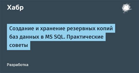 Сохранение информации и создание неотъемлемых резервных копий