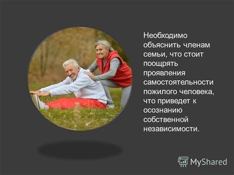 Сохранение собственной независимости и самостоятельности