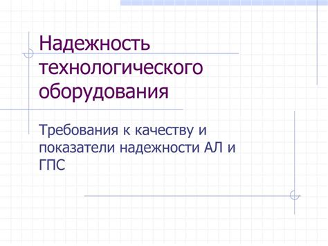 Требования к качеству сетевого оборудования