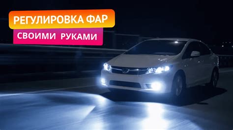  Регулировка освещения и направления света для обеспечения безопасности водителя 