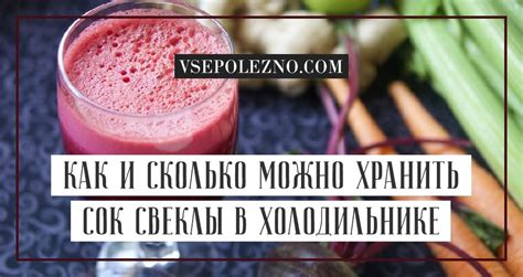 Как правильно хранить свекольный сок в холодильнике