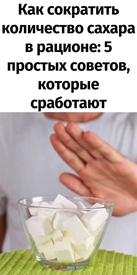 Как сократить количество сахара