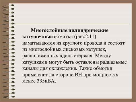 Многослойные обмотки
