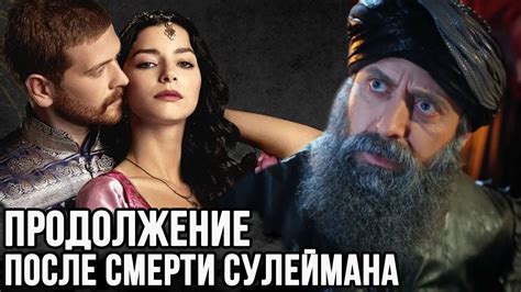 Мужское наследство Сулеймана Великолепного