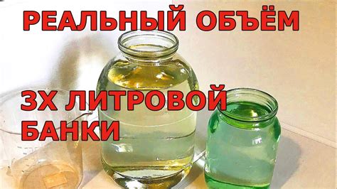 Объем воды в трехлитровой банке