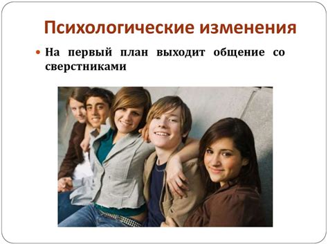 Особенности возраста и психологические изменения