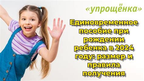 Правила пособия при рождении ребенка