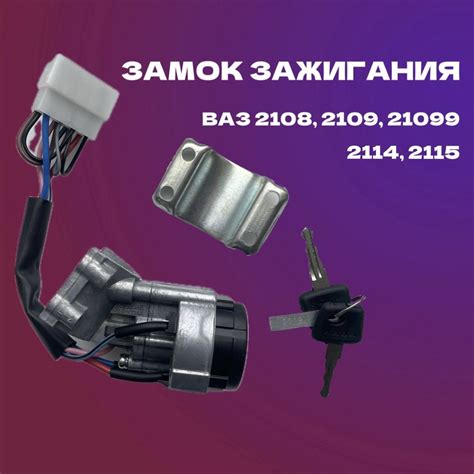 Производители замков зажигания для ВАЗ 2114
