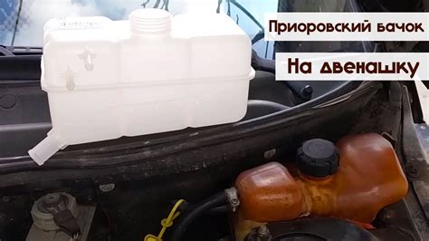 Расширительный бачок ВАЗ 2112: нужное количество антифриза