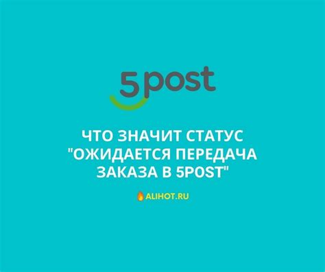 Сроки передачи заказа в 5post