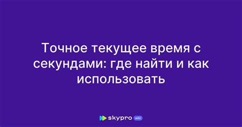 Точное текущее время