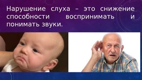 Узнайте о нарушениях слуха