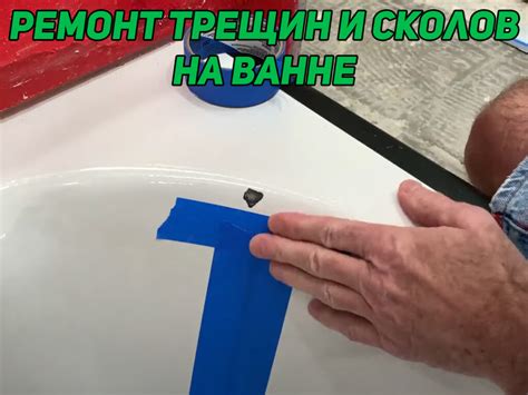 Устранение сколов и трещин в ванной комнате