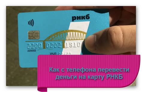 Что нужно для перевода на карту РНКБ