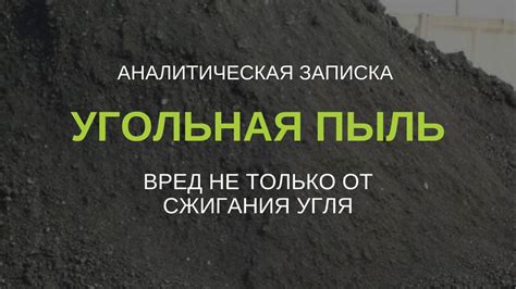 Экологические аспекты сжигания угля